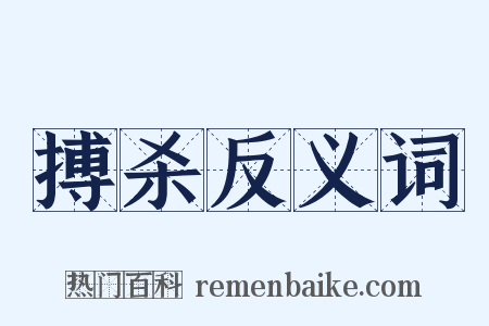 搏杀反义词是什么意思的图片